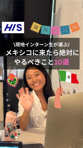 【公式】H.I.S México on Instagram: "メキシコに来たら絶対にやりたいこと10選🇲🇽✨ ① カリブ海のビーチでのんびり ② チチェン・イッツァ遺跡で古代マヤに出会う ③ セノーテの神秘ブルーで遊泳 ④ 本場タコス＆メキシコグルメ巡り ⑤ イスラ・ムヘーレスで島時間 ⑥ カラフルな街バジャドリド散策 ⑦ メキシコ雑貨のお土産探し ⑧ マリアッチ＆メキシコ文化体験 ⑨ ジャングルアクティビティ ⑩ カンクンの絶景サンセット みなさんは、メキシコでどんな体験がしてみたいですか？💬 メキシコ旅行のことはお気軽にご相談ください！ ツアー・ホテル・送迎まで、日本語で安心サポートいたします✈️ あなたにぴったりの旅をHISメキシコがご提案します🇲🇽 #メキシコ好きな人と繋がりたい #メキシコ旅行 #hisメキシコ #旅行好きな人と繋がりたい #メキシコ観光"