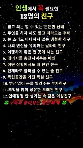인생에서 꼭 필요한 12명의 친구💥#인생명언#좋은글#멋진글#명언#멋진말씀#삶의지혜#인생가이드#공감#격언#공감글귀#관계#감성쇼츠#감성#마음#인생