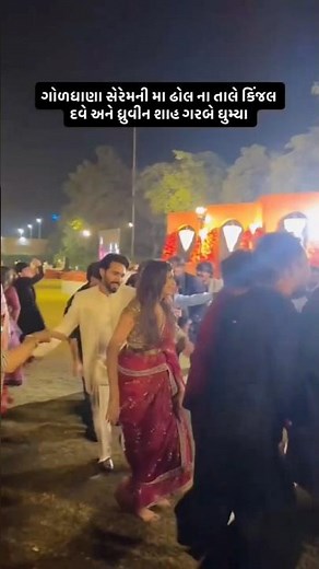 બધા કલાકાર કિંજલ દવેના ગોળધાણા રિસેપ્શનમાં ગરબા રમ્યા | Kinjal Dave | Gujarati Kalakar