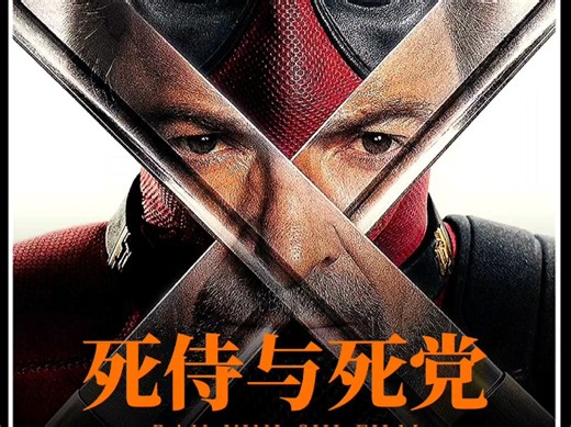 2024最新动作科幻大片《死侍与死党》震撼来袭！幽默搞笑，紧张刺激，强烈推荐！#死侍3 #新片速递 #电影推荐
