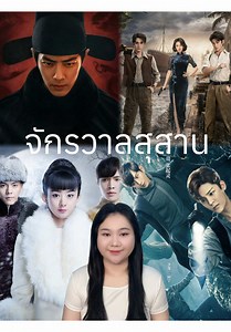 จักรวาลสุสานใหญ่มาก เริ่มตั้งแต่ #ตํานานจั้งไห่ #เก้าสกุล #บันทึกจอมโจรแห่งสุสาน จนล่าสุดมีเรื่อง #บันทึกคดีแดนใต้ 🧐 #ซีรีส์จีน