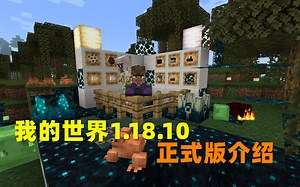 我的世界 1.18.10 正式版 最新基岩版版本介绍