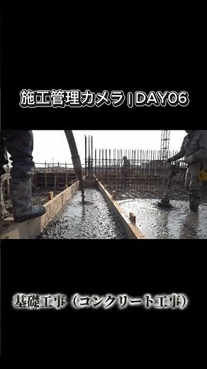 DAY6｜基礎コンクリート打設！迫力のポンプ車＆バイブレーター作業