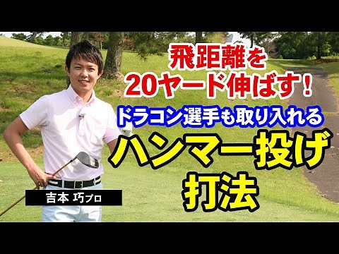 [Golf] A must-see for those who want to hit the ball 20 yards further! The hammer throw technique...