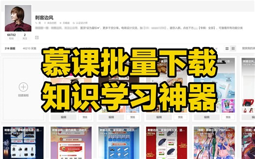 刺客边风！如何批量下载网站里已购买的付费课程？慕课课程下载工具！全网最良心的知识类软件，最详细、最全面的知识课程学习神器！