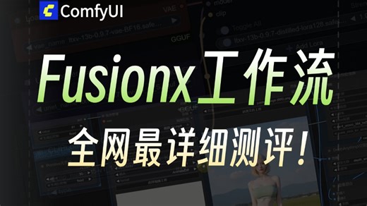 AI视频界超强真神！2026最细AI图生视频Wan fusionx详细教程，本地部署与超实用技巧工作流全讲解！所有你想要的工作流都在这里