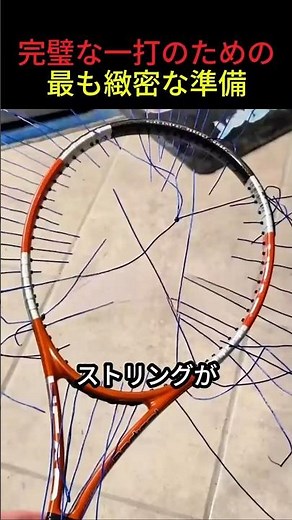 すべてのテニスラケットに当てはまるわけではなく、主にプロや高テンション設定で見られる現象です。 #テニス #テニスラケット #ガット #テンション #プロ選手 #試合準備 #スポーツ豆知識