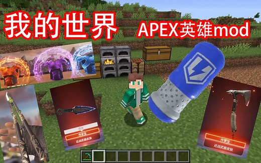 【我的世界】我的世界APEX英雄mod 双厨狂喜有传家宝可以玩了 1.16.5