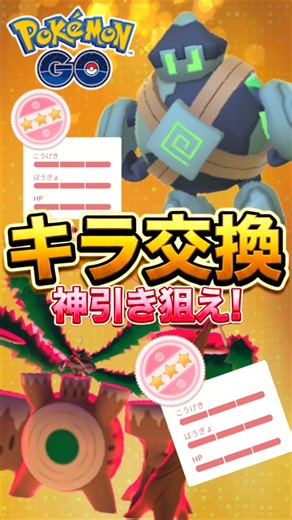 【PokemonGO】キラ交換で「宿敵」の「色違い」高個体を狙え!【ブルックGO】