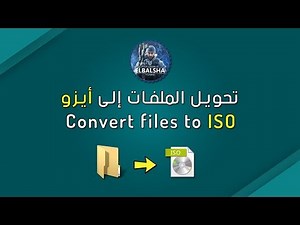 كيفية تحويل أي ملف إلى صيغة ISO بسهولة