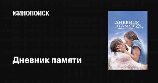 «Дневник памяти» (The Notebook, 2004)
