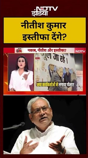 Nitish Kumar Today News | नीतीश कुमार इस्तीफा देंगे? Sucherita Kukreti #nitishkumarviralvideo #ndtv