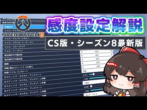[OW2] CS version Season 8 latest version! Sensitivity setting explanation [OverWatch2] [PS4] [PS5...
