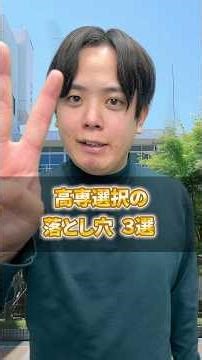 高専選択の落とし穴3選 #高専 #高専塾 #3選