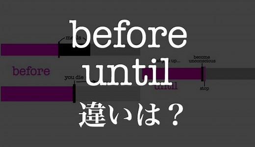 beforeとuntilの違いを図解！区別というか、定義を知るだけで解決！