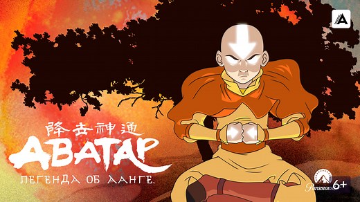 Аватар: Легенда об Аанге