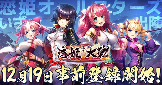 DMM GAMES、「恋姫シリーズ」の全集結の超大作『恋姫†大戦』の事前登録を12月19日より開始 | gamebiz