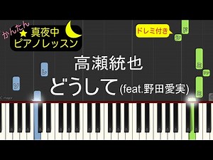 どうして (feat.野田愛実) - 高瀬統也【ピアノ練習曲】簡単・楽譜・ドレミ付き［ゆっくり］