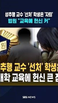 Sexual Harassment Professor Shows 'Lenience,' Student Drops Out... Court Says "Great Dedication t...