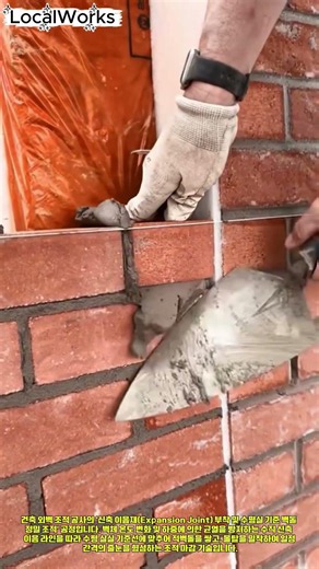 신축 이음재 및 수평실을 활용한 적벽돌 수직 줄눈 맞춤 조적 마감 공정 #worker #process #bricklaying #masonry #construction