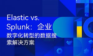 Elastic vs. Splunk：企业数字化转型的数据搜索解决方案-51CTO学堂