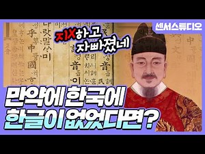 What if Hangul didn't exist?_[Sensor Studio]