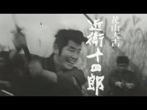 昭和の時代劇、「素浪人花山大吉」 近衛十四郎、品川隆二