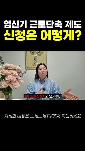 임신기 근로시간 단축 이 제도 신청은 어떻게 해야 할까요?