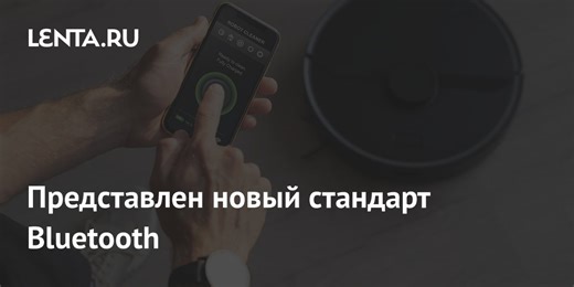 Представлен новый стандарт Bluetooth