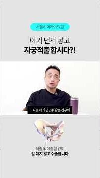 자궁근종, 자궁선근증 아기 빨리 낳고 자궁적출 하자고 하는데... #자궁근종 #자궁선근증