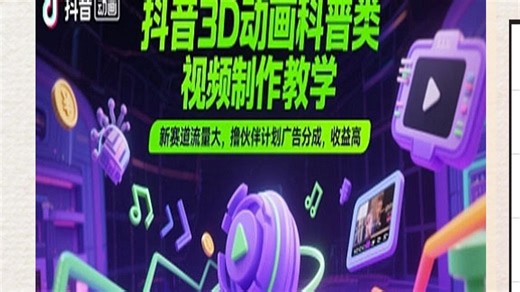 3D动画科普类视频制作教学，含软件/素材/剪辑/步骤等