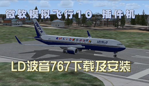 微软模拟飞行10 （FSX）LD波音767下载及安装动画讲解