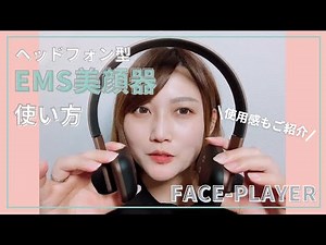 ヘッドフォン型EMS美顔器 FACE-PLAYERの効果的な使い方のコツをご紹介