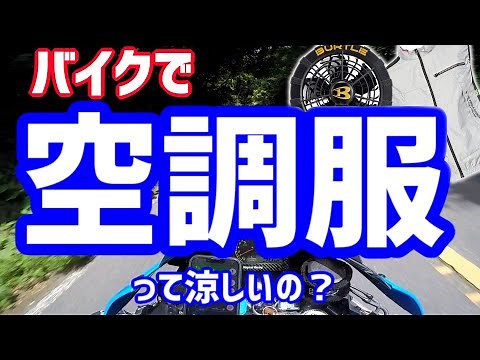 【検証】バイクで使える？空調服を大型バイクで使ってみました！【空調服】