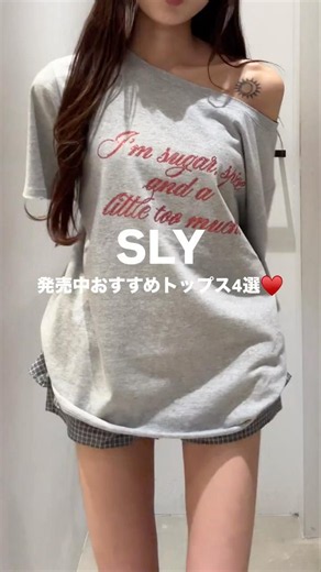 【夏コーデ】SLYの夏におすすめなトップス4選❣️ #ファッション #アパレル女子 #tシャツ