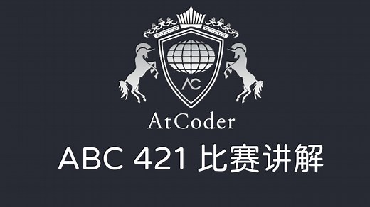 AtCoder abc421 直播讲解，思路、原理、技巧一次讲透