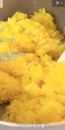 失敗しらず！【至高のターメリックライス】の作り方✨️🍛