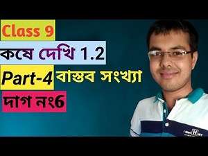 Real numbers class 9 part 4//kose dekhi 1.2 class 9//real numbers class 9 in bengali
