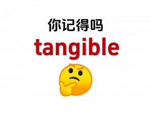 “tangible”你还记得吗？熟悉却又想不起来的单词！