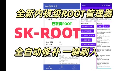 新一代内核ROOT管理器，SK-ROOT一键修补，获取ROOT权限，使用紫罗兰工具箱无脑一键操作
