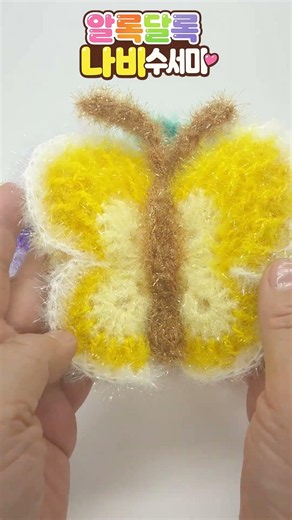 알록달록 나비수세미🦋 너무 예뻐서 계속 만들게 되는 코바늘 작품✨ #crochet#수세미뜨기 #예쁜곰팅