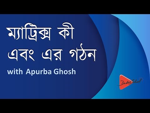 What is Matrix? (Bangla Math Tutorial)