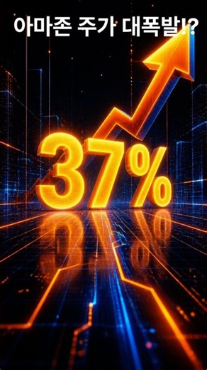 AWS 아마존 매출 37% 급증!? 4년 반 만의 최고 기록#아마존, #AWS, #아마존실적, #클라우드, #인공지능투자