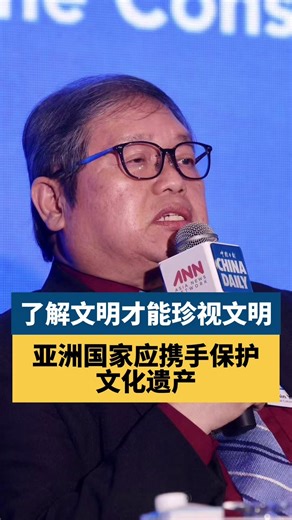 Chin Yew Sin, president of the Oriental Culture Research Centre, urged Asian countries to cooperate in protecting #Asia's rich #culture and heritage. He said, unlike the Western society advocating individualism, Asian countries have commonalities in collectivism, which serves as the basis for cooperation in protecting cultural heritage. | China Daily