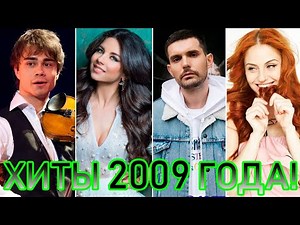 100 ЛУЧШИХ РУССКИХ ХИТОВ 2009 ГОДА // ЛУЧШИЕ ПЕСНИ 2009 ГОДА // НАЗАД В ПРОШЛОЕ