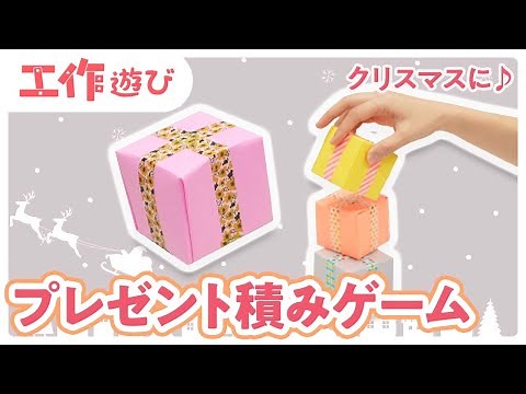 【クリスマス工作】プレゼントボックスで積みゲーム！【工作遊び】