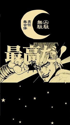 ジョジョMAD「㋰駄無駄責任集合体」 #shorts #ジョジョの奇妙な冒険