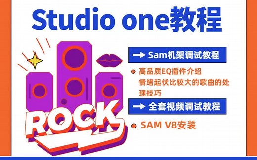 Studio One 宿主软件教程 0基础入门到精通