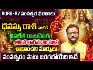 Dhanu Rasi Phalalu 2026-2027 | Dhanu Rasi Phalalu 2026 Telugu | Dhanu Rashi | Sagittarius Horoscope