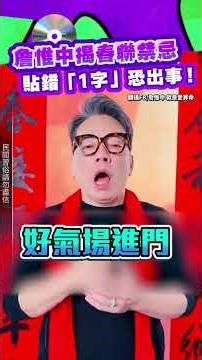 詹惟中揭春聯禁忌 貼錯「1字」恐出事！#詹惟中 #春聯 #禁忌 #shorts #news ‪@chinatimesent‬​